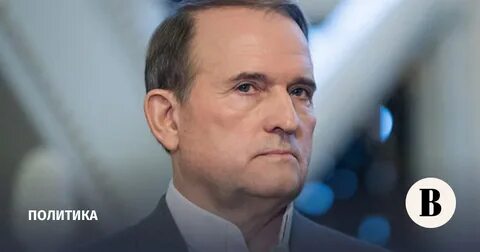 Медведчук сейчас находится