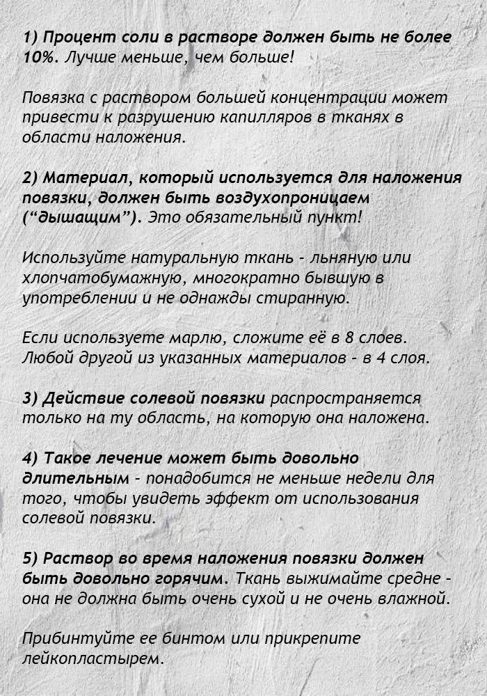 Лечение солевыми повязками
