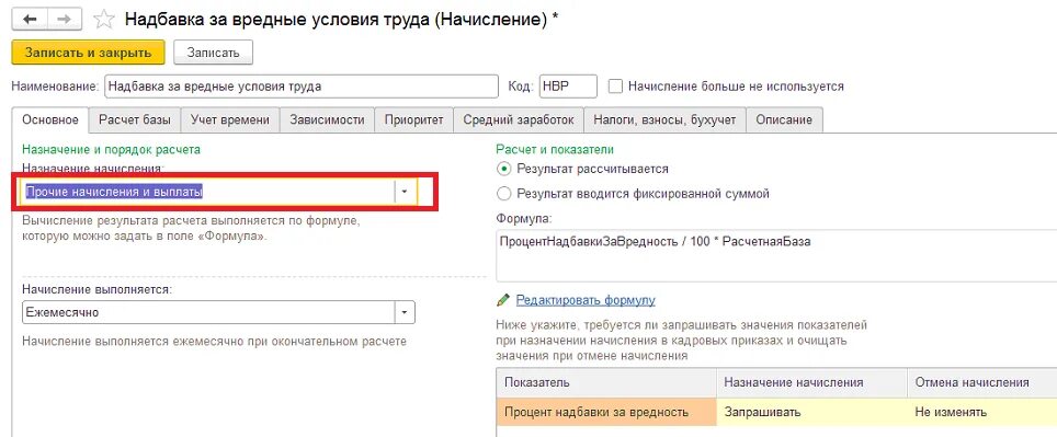 Что значит надбавка. Доплата за вредность. Доплата за вредность 2%. Начисление за вредность в 1с. Доплата за условия труда формула.