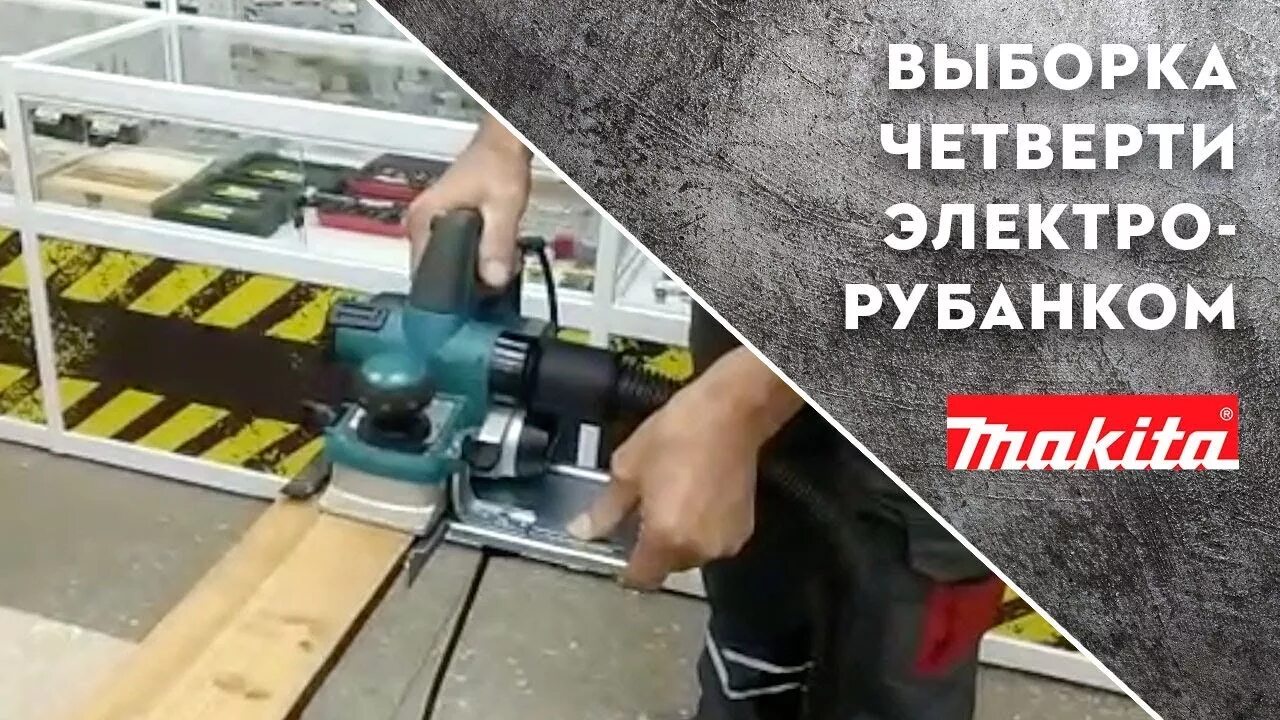Как выбрать четверть рубанком. Выборка фальца электрорубанком. рубанок для выборки четверти электрический. выборка четверти электрорубанком что это. выборка четверти.