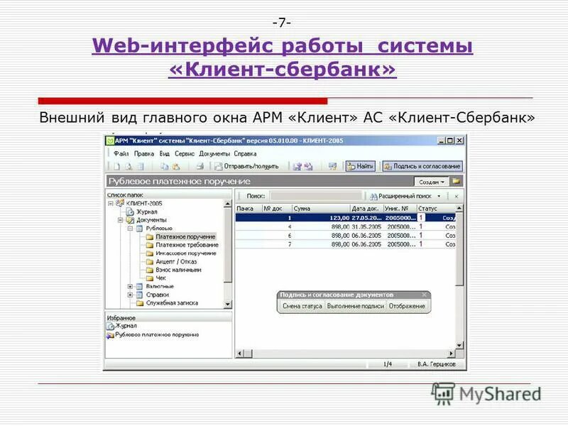 Время работы клиент банка. Банк клиент интерфейс. интерфейс банковской системы. кредитная система интерфейс. арм &quot;клиент&quot; ас &quot;клиент-сбербанк&quot;.