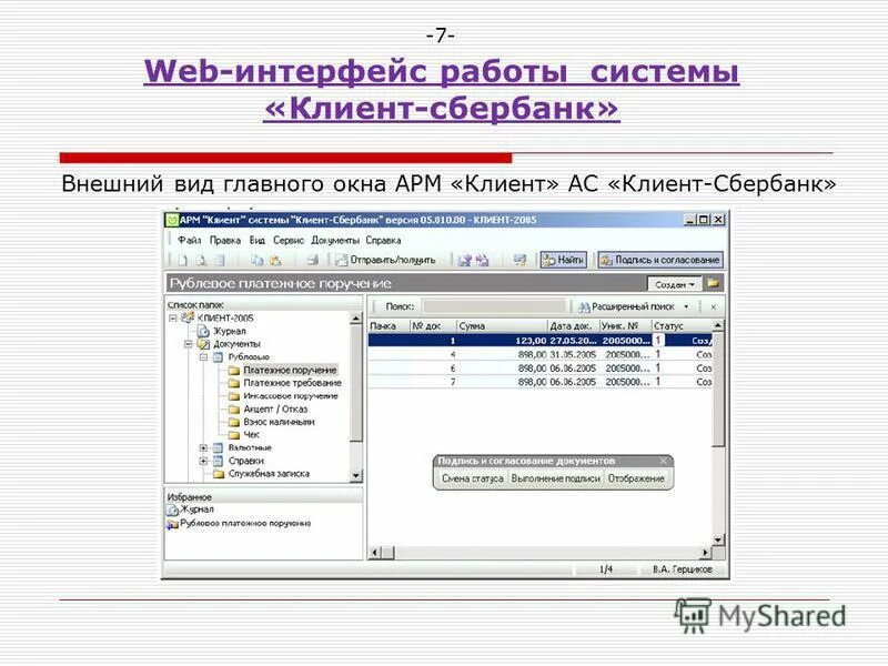 Банк клиент Интерфейс. Интерфейс банковской системы. Работа с интерфейсом. Аис 23