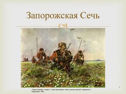 Как называет гоголь запорожскую сечь