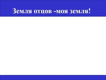 Папа земли