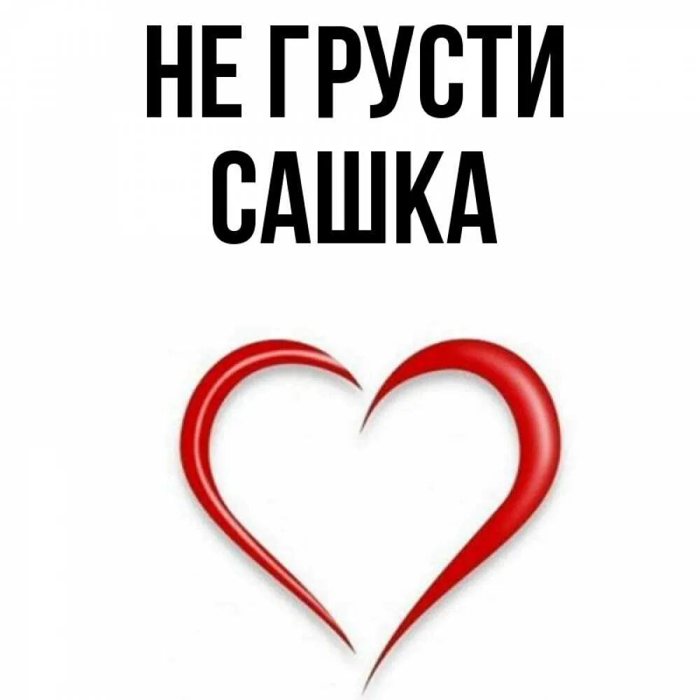 Сколько сашка. Сашка картинки. картинка для сашки. сашка картинки с именем. сашка рисунок.