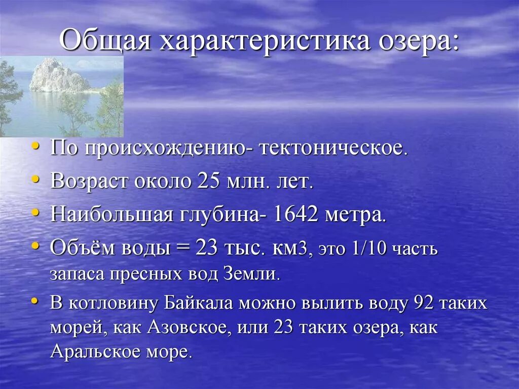 3 озеро тектонического происхождения. Общая характеристика озер. Основные характеристики озера. Характеристика озера Байкал. Комплексная характеристика озер.