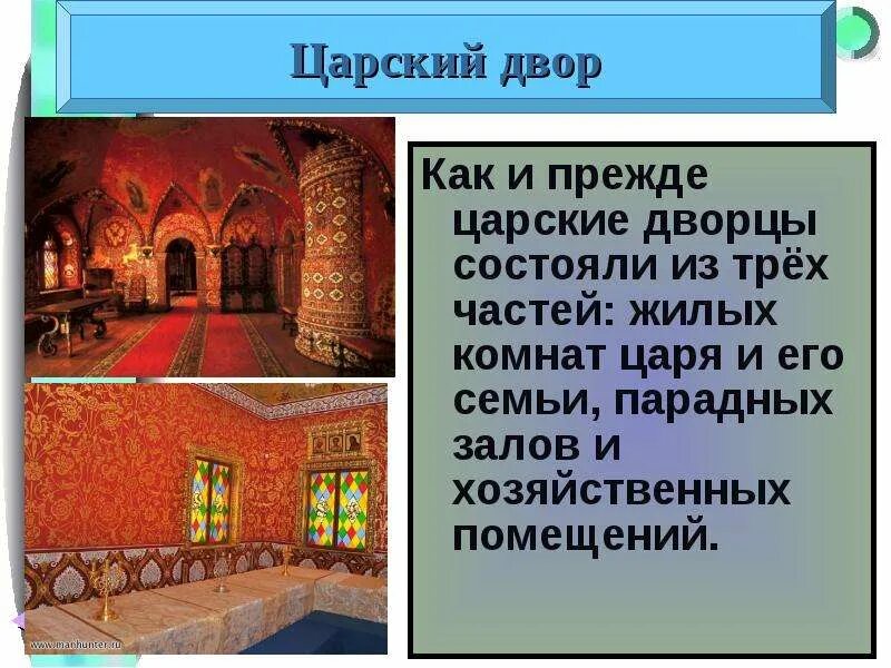 Царский двор 17 век. Домашний быт русских царей. Путешествие по загородным дворцам императорской семьи. Воображение путешествие по загородным дворцам императорской семьи. Сословный быт история 7 класс