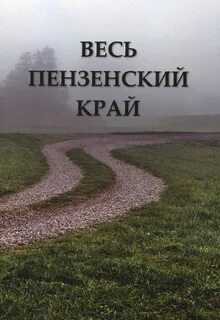 Книга пензенская область