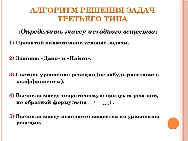 Выход реакции задачи решение. Алгоритм решения задач по химии. Алгоритм решения расчетных задач. Задачи на выход продукта реакции. Алгоритм решения задач на выход продукта реакции.