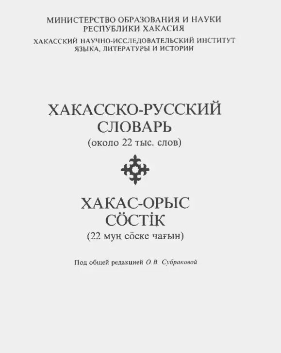 Хакасия язык словарь. Хакасский язык словарь. Русско-хакасский. Русско хакасский язык. Хакасский переводчик.