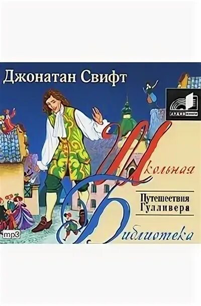 Путешествие Гулливера афоризмы. Свифт. Путешествия Гулливера. Цитаты. Цитаты Гулливер. Фразы из Гулливера. Приключения гулливера аудиокнига