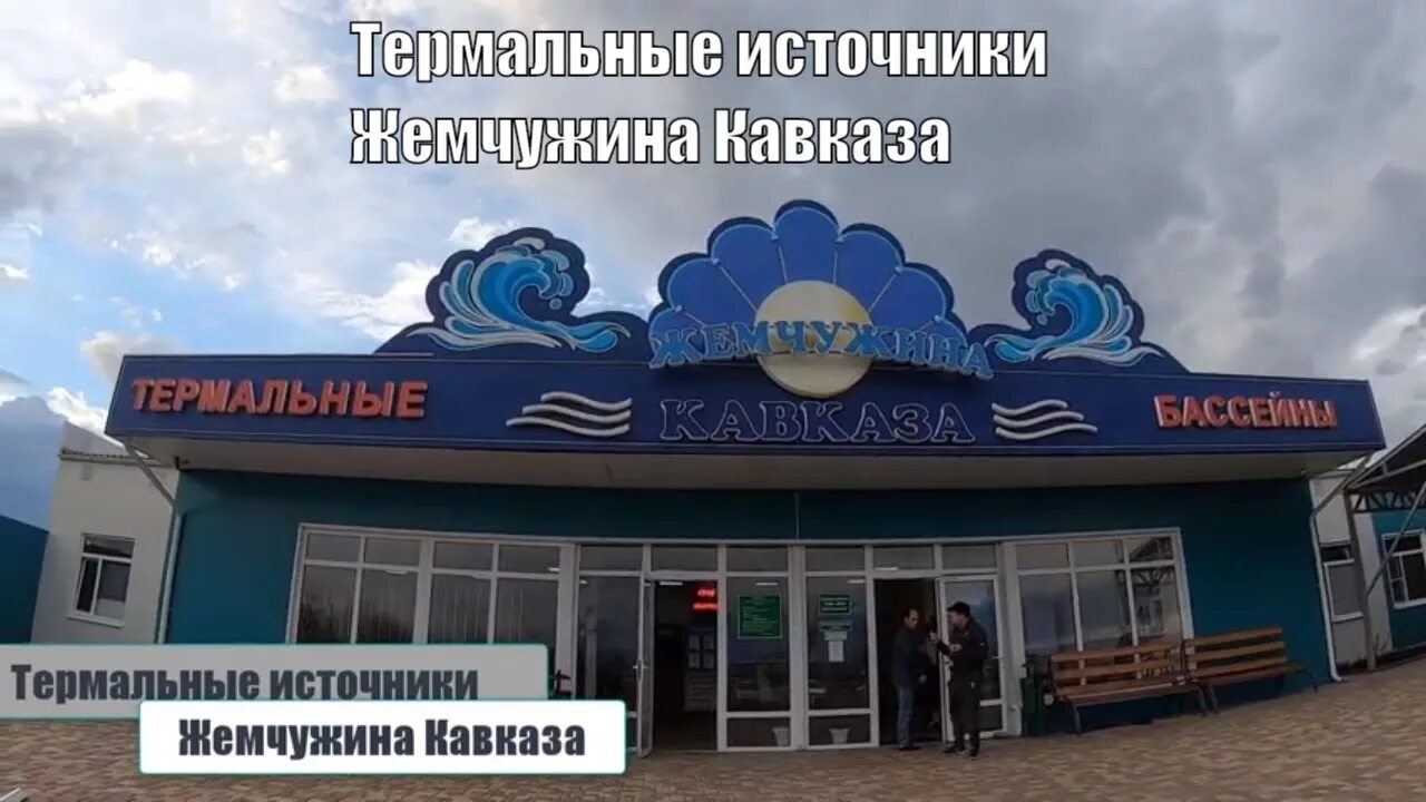 Жемчужина черкесск. Жемчужина Кавказа Кисловодск термальные источники. Жемчужина Кавказа, поселок кавказский. Термальные источники Черкесск Жемчужина.