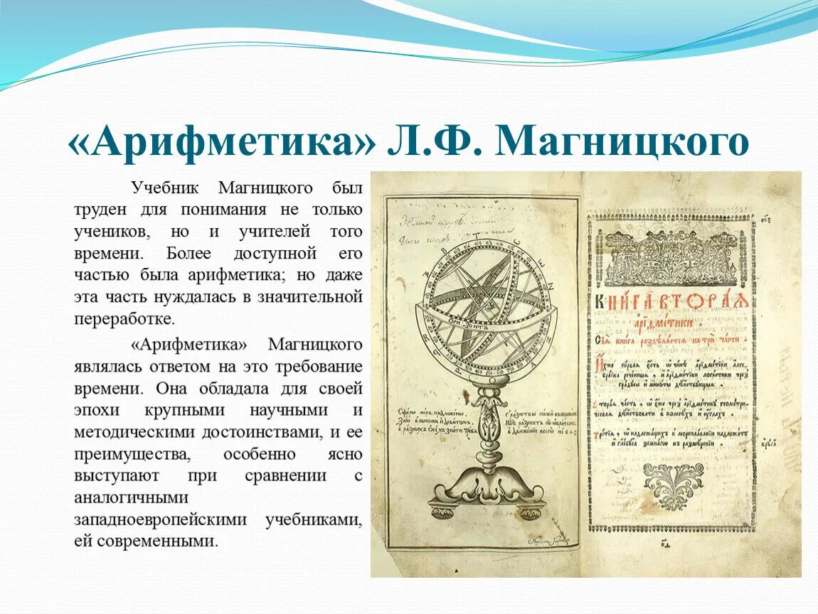 Первых на первой странице. Арифметика Леонтия Магницкого 1703. «Арифметики» л. ф. Магницкого. «Арифметика» л.ф. Магницкого (1703). Учебник арифметики Леонтия Магницкого.