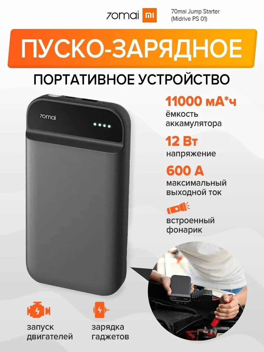 Портативное пуско-зарядное устройство 70mai Jump Starter (MIDRIVE ps01). 70mai Jump Starter. Беспроводная зарядка 70mai. 70mai ps01 фото. Зарядное устройство 70mai jump starter