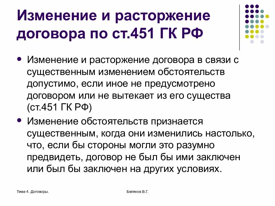 Условия соглашения случае изменения. Существенное изменение обстоятельств ГК РФ. Ст 451 ГК РФ. Изменение и расторжение договора. Заключение изменение и расторжение договора.