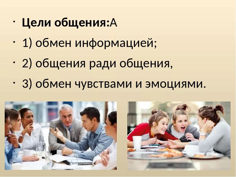 Разговор 6 класс. Цели общения. Цели общения Обществознание. Цели общения Обществознание 6 класс. Каковы основные цели общения.