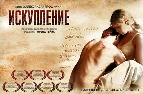 Искупление русский