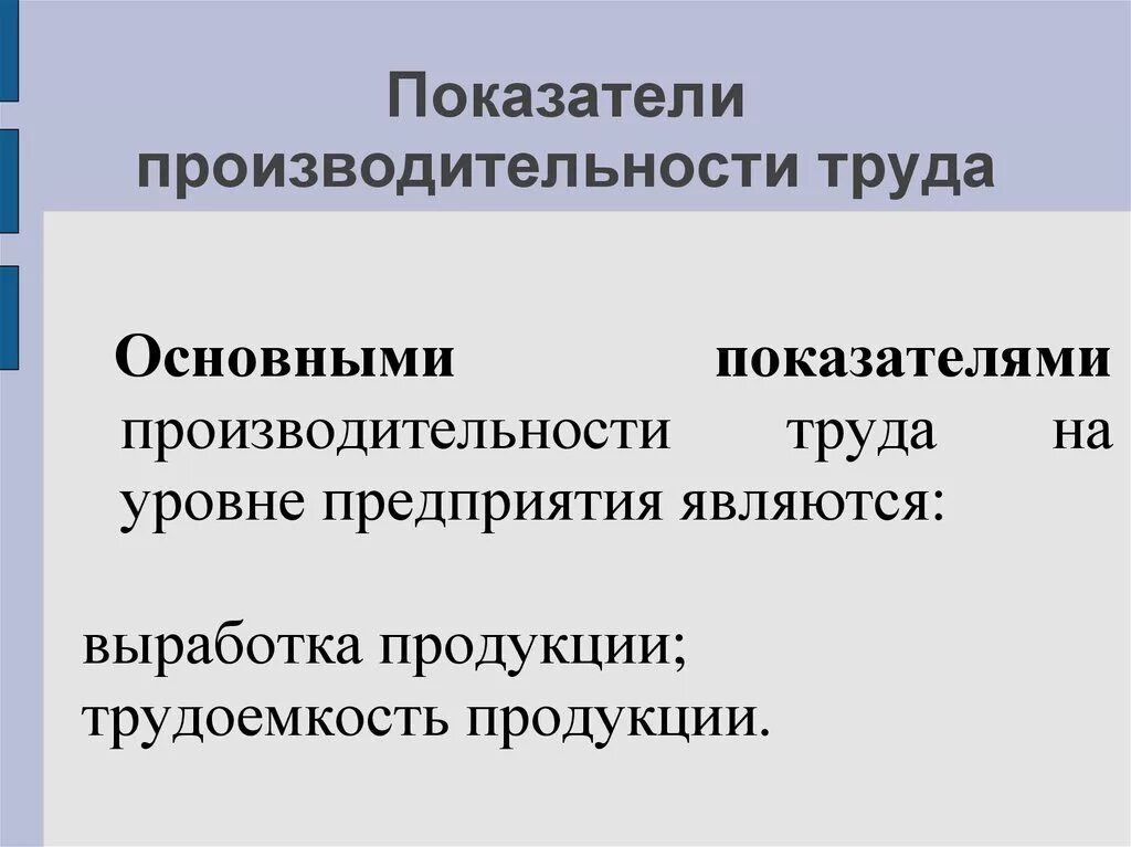 Изменение уровня производительности. Показатели производительности труда. Показателями производительности труда являются. Коэф производительности труда. Назовите показатели производительности труда.