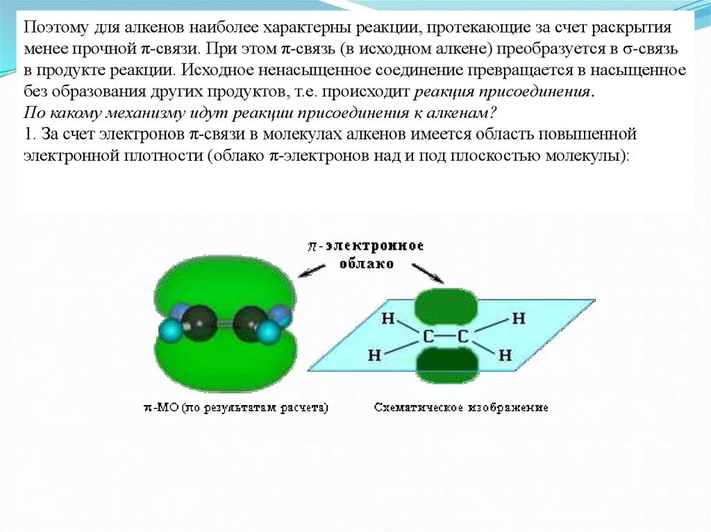 Алкенам наиболее характерны реакции. Наиболее характерными реакциями алкенов являются. для алкенов наиболее характерны реакции. для алкинов наиболее характерны реакции. алкены характерные реакции.
