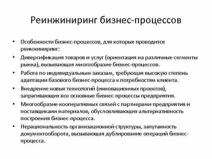 Виды реинжиниринга бизнес процессов