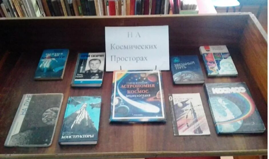 Название книжной выставки про космос. Книжная выставка ко Дню космонавтики. Книжная выставка ко Дню космонавтики в библиотеке. Книжная выставка по космосу.