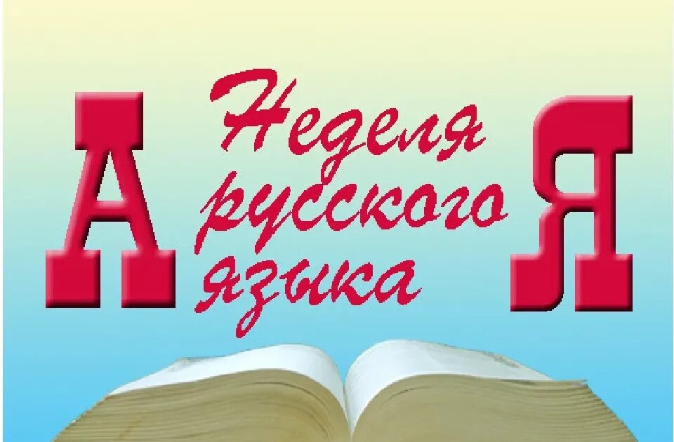 Неделя русского языка и литературы. Неделя русского языка и литературы в школе. Неделя русского языка в школе. Неделя русского языка и илтератур. В рамках недели русского языка