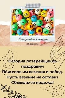 Лотерея 24 год