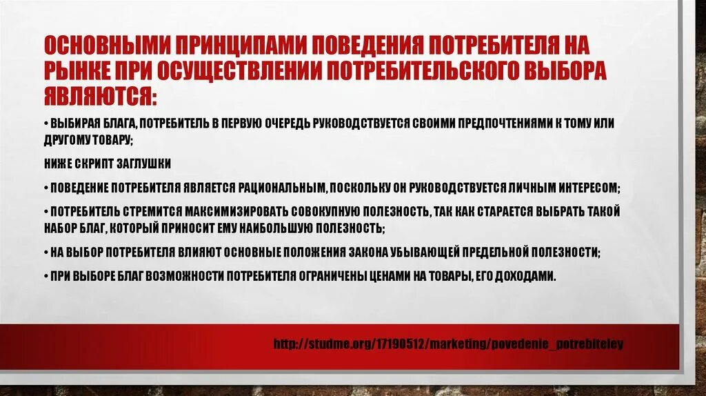 Роль доходов в поведении потребителя. Принципы поведения потребителя на рынке. Основных принципа поведения потребителя. Общий принцип поведения. 3 Основных принципа поведения потребителя.