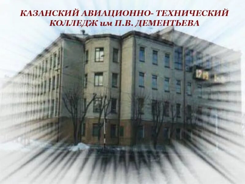 Гапоу авиационно технический колледж. Гапоу авиационно технический колледж. Авиационно-технический колледж казань. Казанский авиационный техникум казань. Гапоу авиационно технический колледж.
