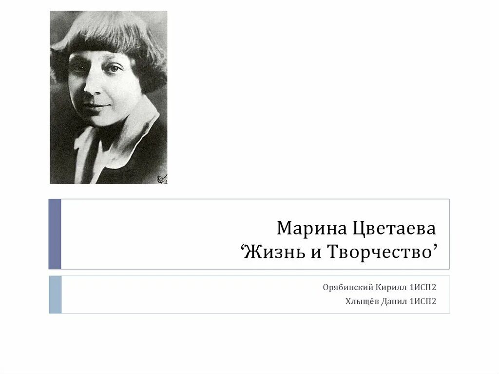 Цветаева годы жизни. Цветаева отчество.