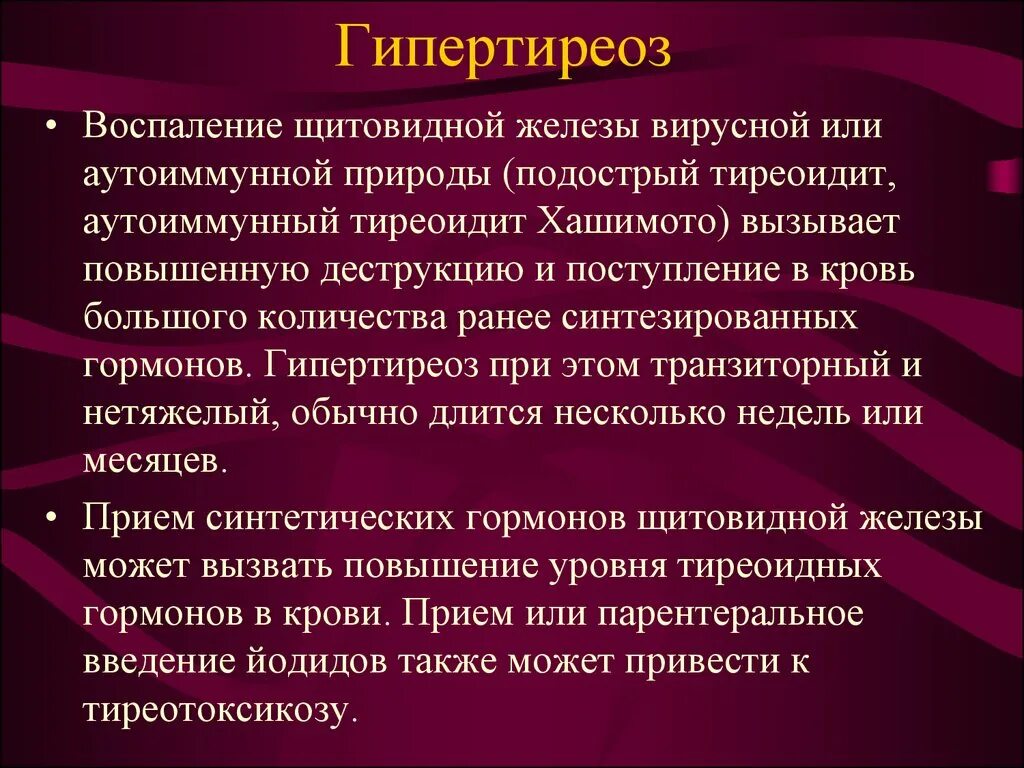 Препараты при гипертиреозе. Транзиторный гипертиреоз. тиреостатики препараты при гипертиреозе щитовидной железы. аутоиммунный гипертиреоз.