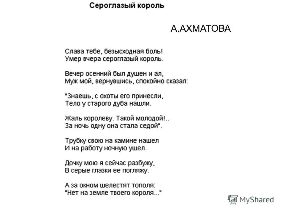 Ахматова стихи сероглазый. Сероглазый Король Ахматова. Кареглазый Король Ахматова. Сероглазый Король стих. Стихотворение Анны Ахматовой Сероглазый Король.