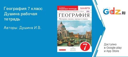 Рабочая тетрадь география 7 ответы. Стр 57 география 7 класс.