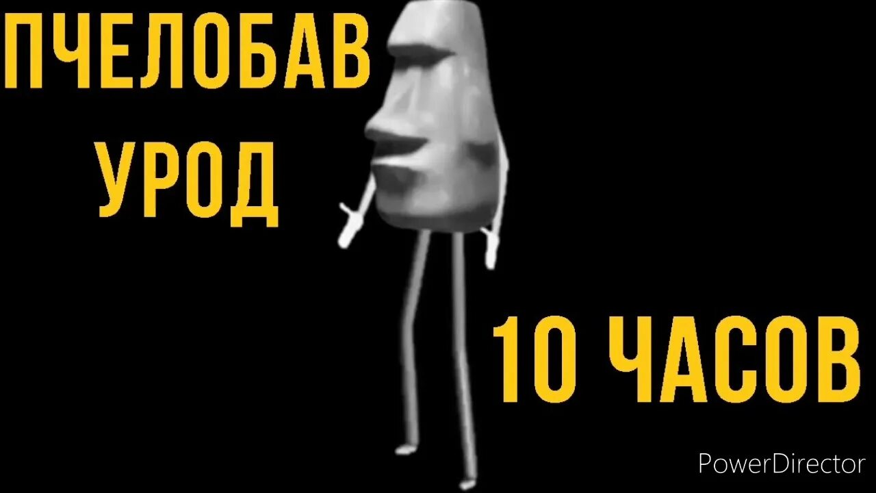 Пчелобав Мем. Пчелобав урод 10 часов. Пчелобав урод Мем.