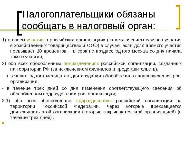 Налогоплательщиками в рф являются. Налогоплательщики обязаны. Налогоплательщики обязаны уведомлять. Налогоплательщики обязана уведомлять налоговый орган. Налогоплательщики обязаны представлять налоговым органам.