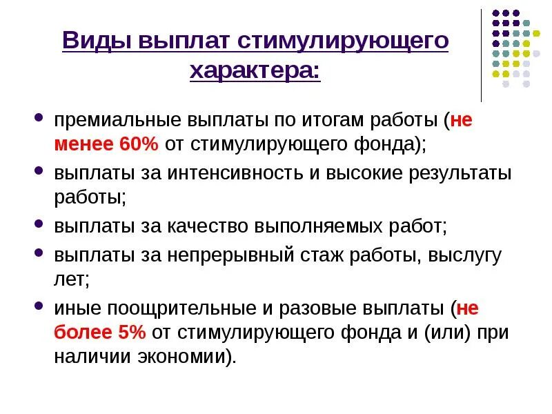 Выплаты поощрительного и стимулирующего характера. Премиальные выплаты это. Закон о стимулирующих выплатах педагогическим работникам. Премирование по результатам работы. Выплаты по итогам работы.