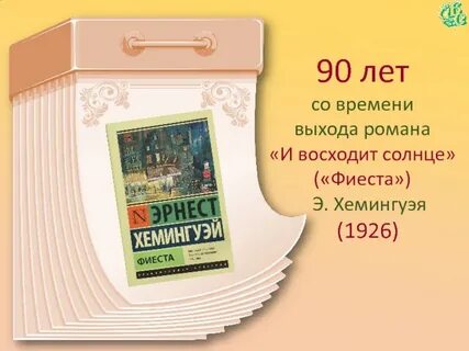 И взойдет солнце хемингуэй
