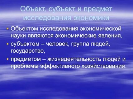 Человек субъект и объект науки
