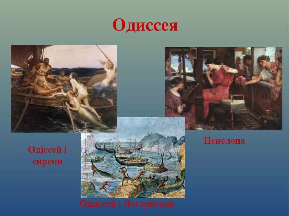 Остров где пенелопа. Пенелопа Одиссея. Возвращение Одиссея к Пенелопе. Одиссей и Пенелопа. Встреча Одиссея и Пенелопы.