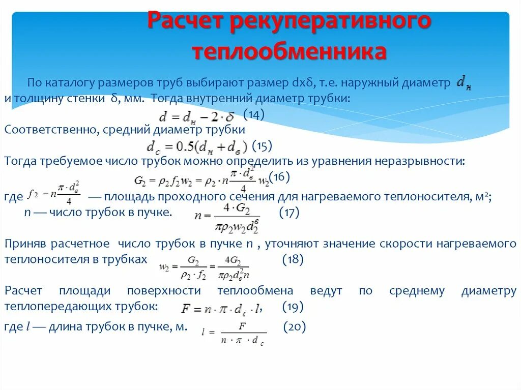 Нагрузка тепловой сети. Формулы расчета рекуперативных теплообменников. Тепловая производительность теплообменников формула. Расчет теплообменника формула. Как посчитать мощность теплообменника.