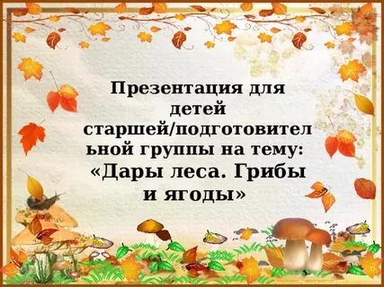 Презентация лес грибы ягоды
