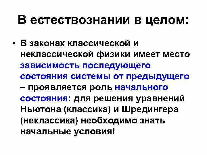 Модель классической физики. Классическая и неклассическая физика. Принципы классического естествознания. Классическое и неклассическое Естествознание. Неоклассическое Естествознание.