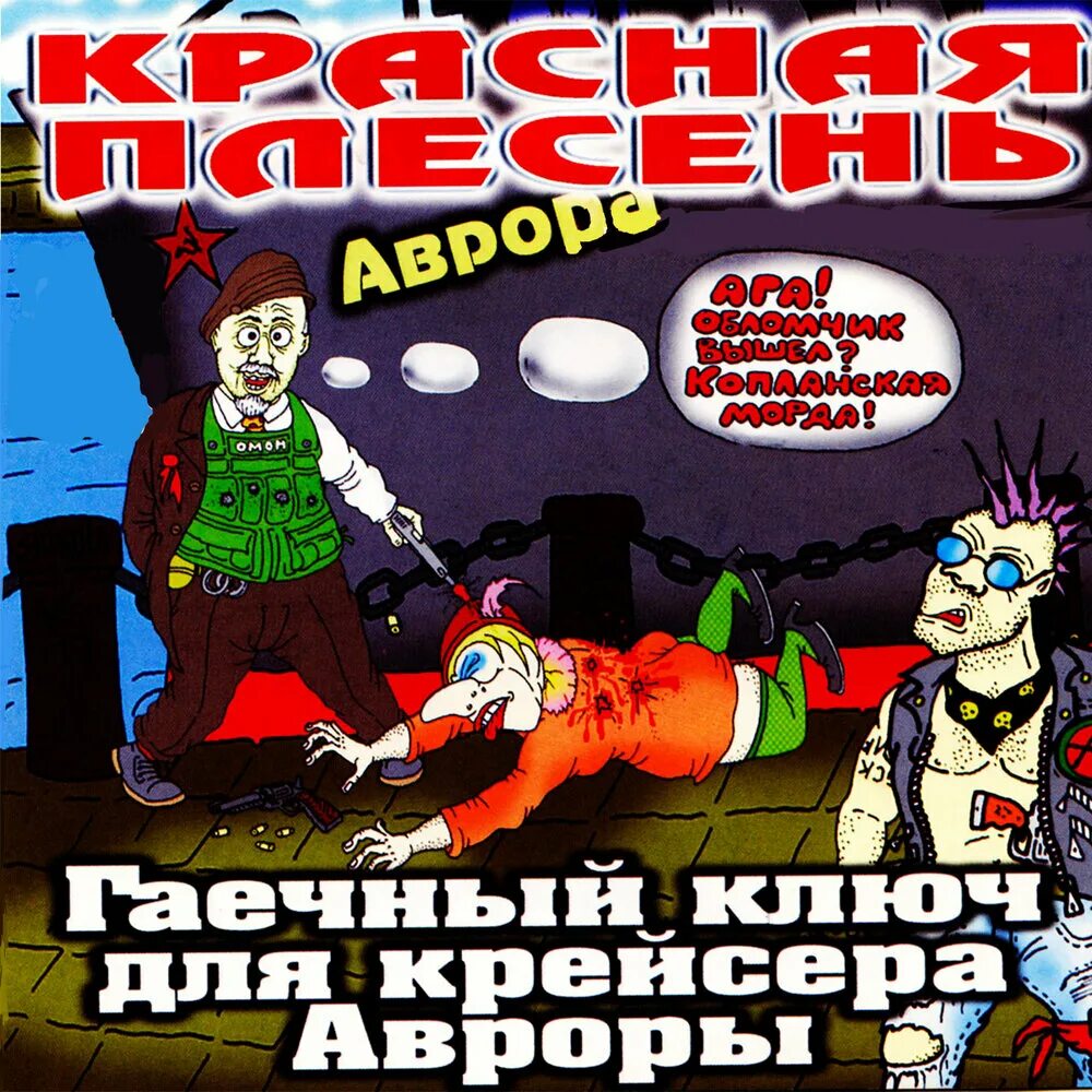 Красная плесень гаечный ключ для крейсера Авроры. Красная плесень. Красная плесень обложки. Красная плесень обложки альбомов. Красная плесень слушать подряд