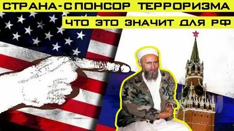 Страны спонсоры терроризма