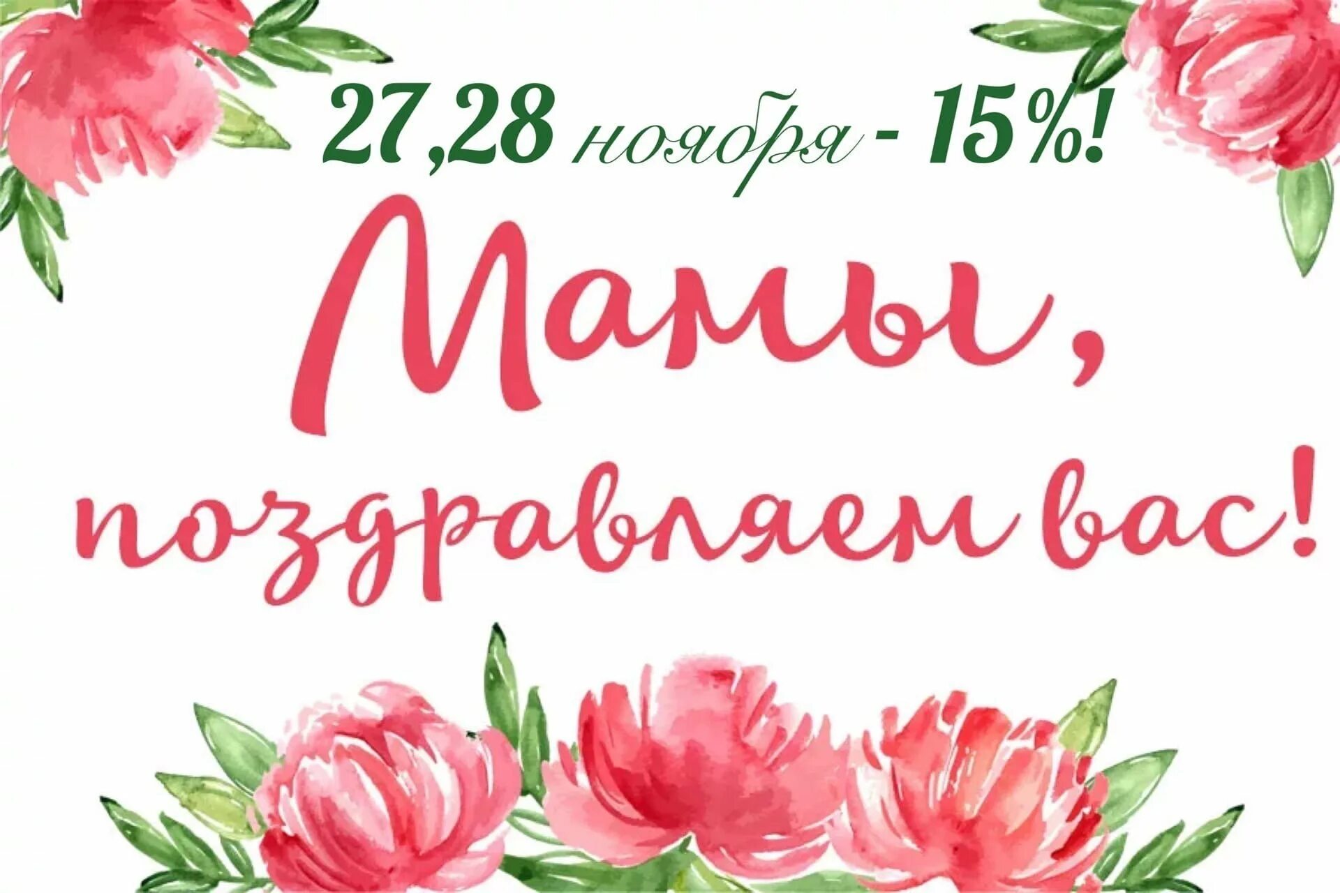 Родную нашу мамочку поздравим. День матери. Поздравляю с днём материи. С праздником дорогие мамы. Поздравляем с днём маткрии.