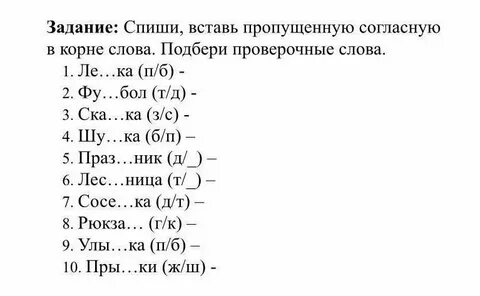 Спиши вставляя пропущенные согласные буквы