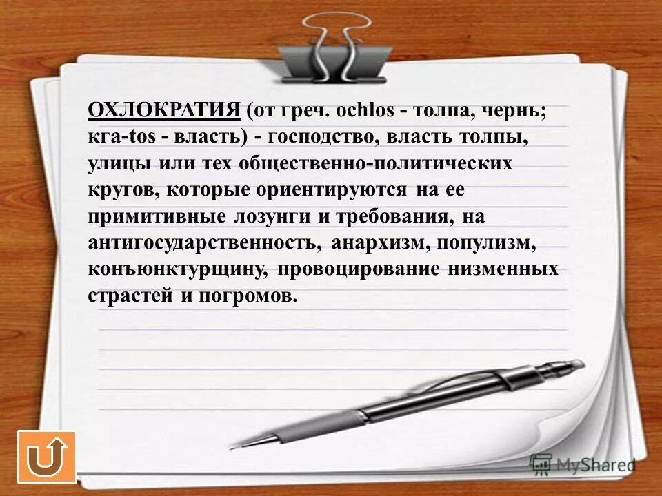 Власть толпы это. Охлократия это власть. Охлократия как форма власти это. Охлократия определение. ОХЛОКРАТИЧЕСКИЙ режим.