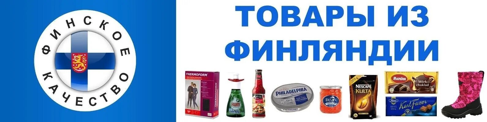 Фин продукт. Товары из финляндии. финские товары реклама. финские товары продукты. финские товары в россии.