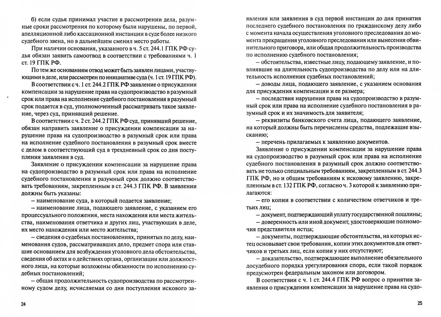 242 гпк. Административное исковое заявление о присуждении компенсации. Компенсация за неисполнение решения суда в разумный срок. Заявление рассмотрение дел о присуждении компенсации. Исполнение судебного акта в разумный срок..