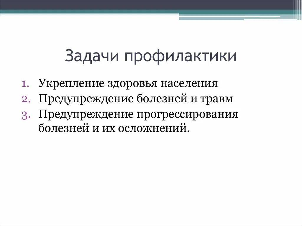 Задачами третичной медицинской профилактики являются. Вторичная профилактика. Задачами профилактики являются. Задачами пожарной профилактики являются:. Задачи кабинетов и отделений медицинской профилактики.